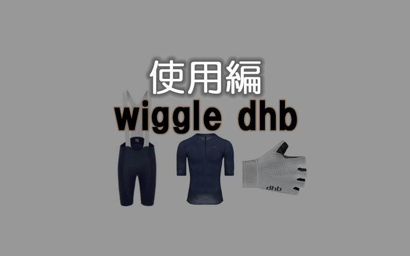 wiggle dhb 使用編