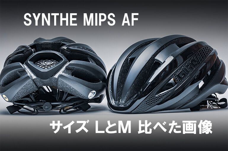 ロードバイクのヘルメット サイズＬとＭを比べた画像｜GIRO SYNTHE 