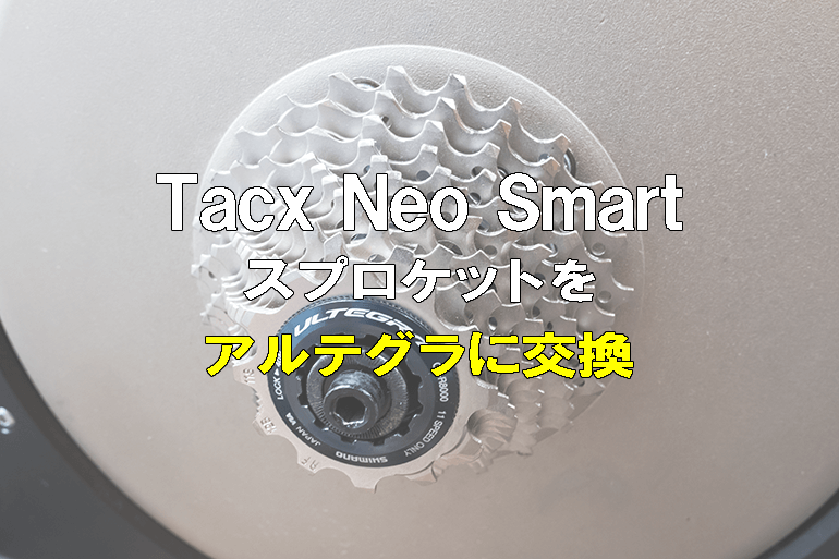Tacx Neo Smart スプロケットを105からアルテグラに変えて、ほんの