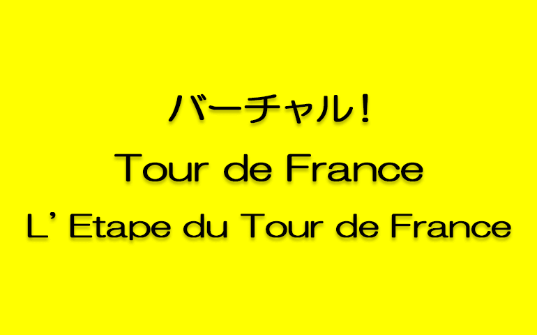 バーチャル ツール・ド・フランス