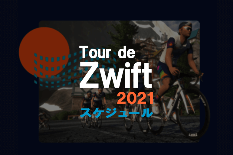 Tour de Zwift 2021 スケジュール