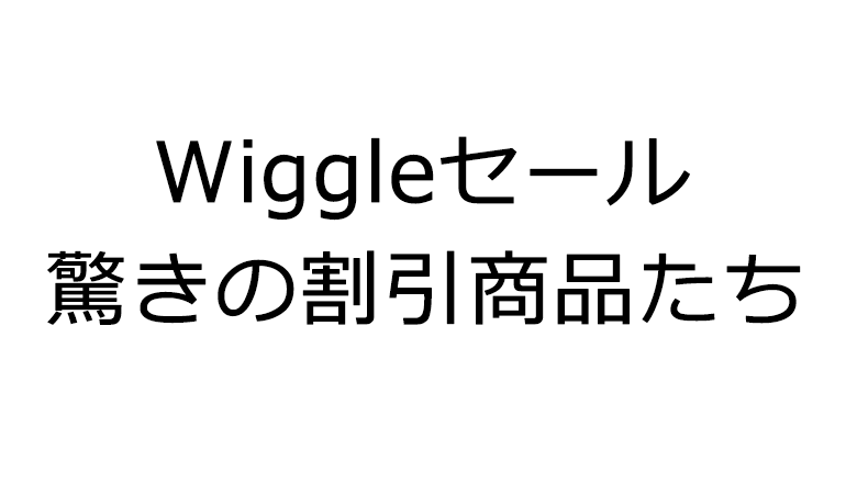 Wiggleセール驚きの割引商品たち
