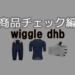 wiggle dhb 商品チェック編